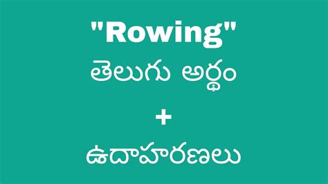 rowing meaning in telugu